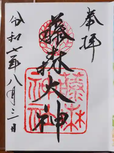 藤森神社の御朱印