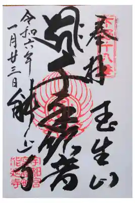 能延寺の御朱印