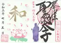 伊勢の国 四天王寺の御朱印