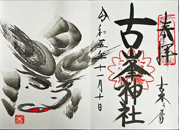 古峯神社の御朱印
