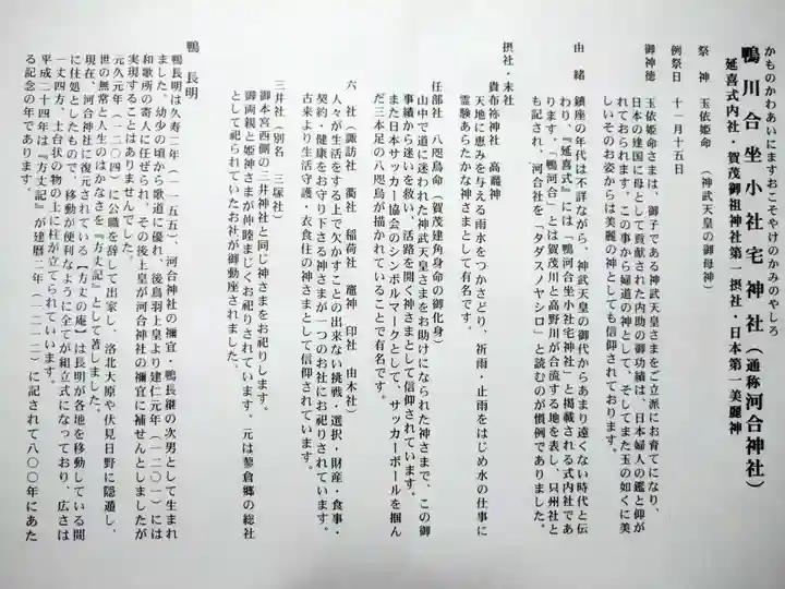 河合神社(鴨川合坐小社宅神社)の授与品その他