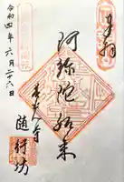 隨行坊の御朱印