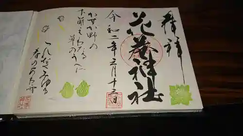 花巻神社の御朱印