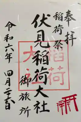 伏見稲荷大社御旅所
稲荷祭の期間のみ、御朱印が頂けます。