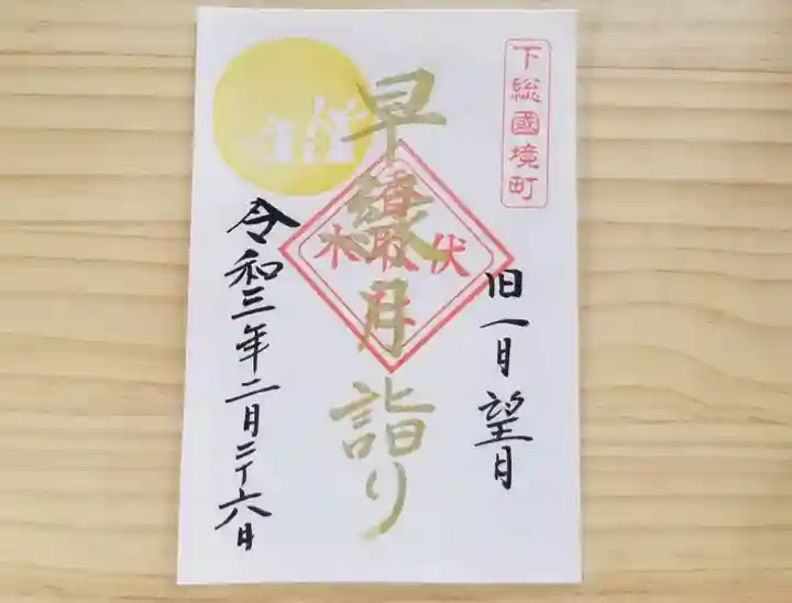 伏木香取神社の御朱印