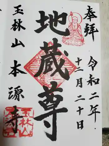 本源寺の御朱印 2020年12月