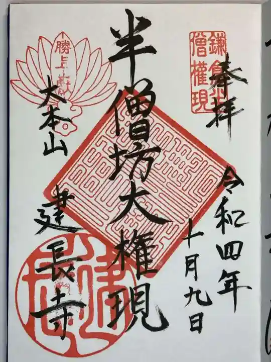 建長寺 半僧坊の御朱印