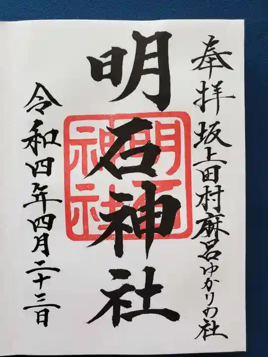明石神社の御朱印