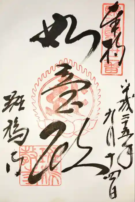 斑鳩寺の御朱印