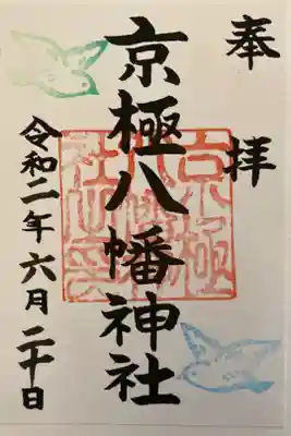 京極八幡神社の御朱印
