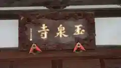 玉泉寺の建物その他