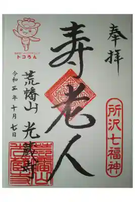 光蔵寺の御朱印