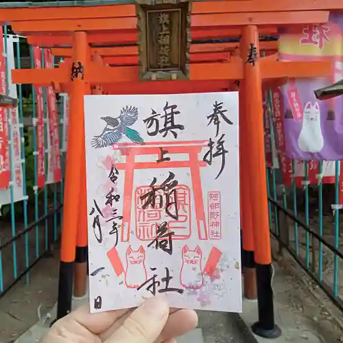 阿部野神社の御朱印