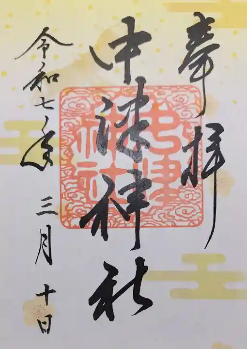 中津神社の御朱印
