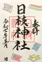 日枝神社の御朱印