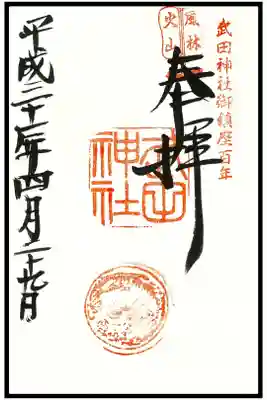 🖋通常御朱印(1枚目)