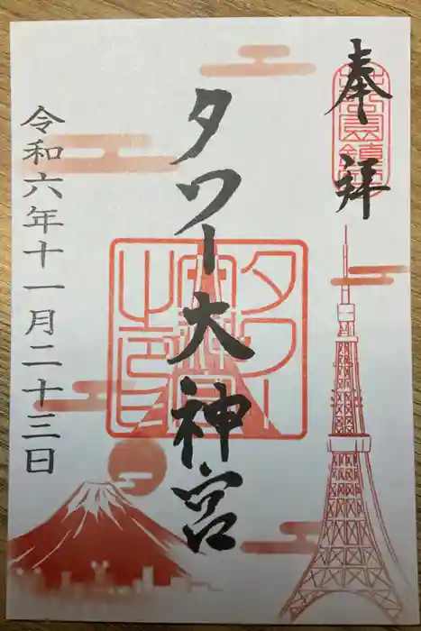 タワー大神宮の御朱印