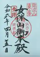 筑波山神社 女体山御本殿の御朱印