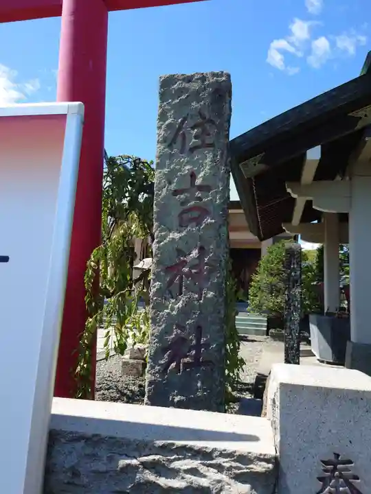 住吉神社(神奈川県)