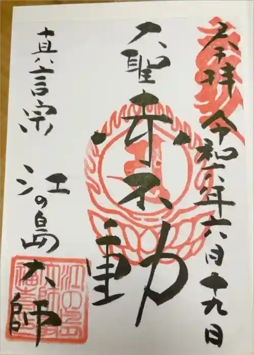 最福寺別院江の島大師の御朱印