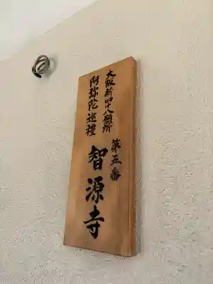 智源寺の{uncategorized: "未分類", other: "その他", undefined: "問題あり", building: "その他建物", grave: "お墓", sacred_gate: "鳥居", guardian: "狛犬", statue: "像", buddha: "仏像", history: "歴史", nature: "自然", garden: "庭園", animal: "動物", pagoda: "塔", temizu: "手水舎", mountain_gate: "山門・神門", sanctuary: "本殿・本堂", subordinate: "末社・摂社", art: "芸術", scenery: "景色", jizo: "地蔵", ema: "絵馬", goshuin: "御朱印", omikuji: "おみくじ", items: "授与品その他", amulet: "お守り", goshuincho: "御朱印帳", eats: "食事", festival: "お祭り", votive_dance: "神楽", shichigosan: "七五三参", wedding: "結婚式", experience: "体験その他", initially: "初詣", around: "周辺", anti_infection: "感染症対策"}