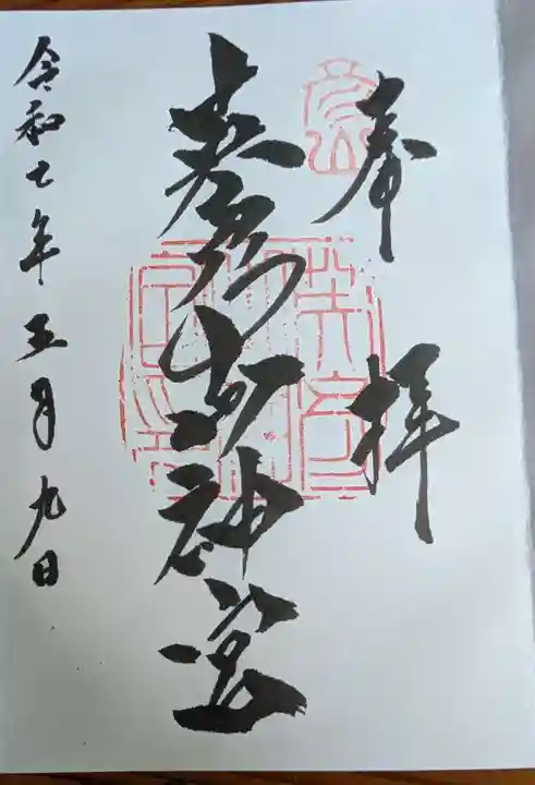 英彦山神宮の御朱印