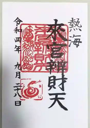 小澤来宮弁財天の御朱印