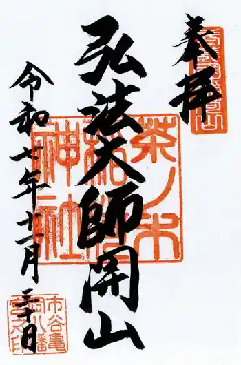 茶ノ木稲荷神社の御朱印 2025年11月