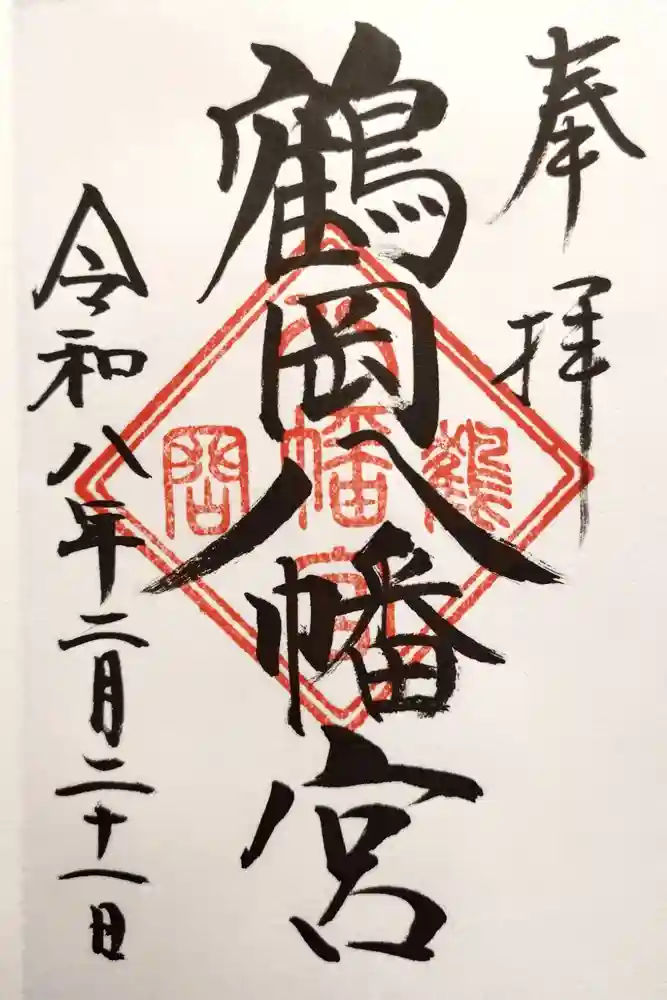 鶴岡八幡宮の御朱印