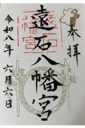 遠石八幡宮の御朱印 2026年06月