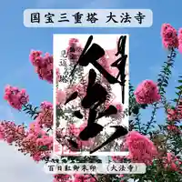 国宝 大法寺の御朱印