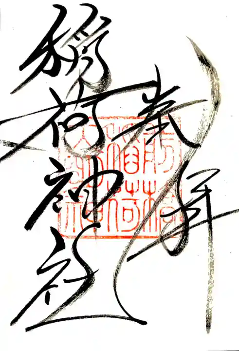 外宮 稲荷神社(前橋稲荷大明神)