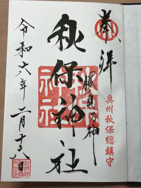 秋保神社(宮城県)