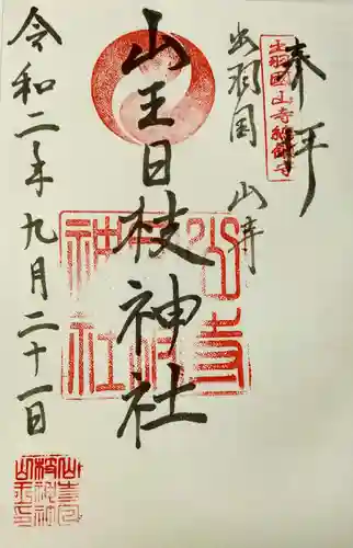山寺日枝神社の御朱印