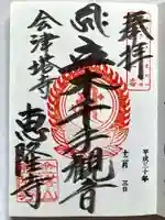 恵隆寺(立木千手観音)の御朱印