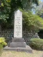 石上神宮(奈良県)