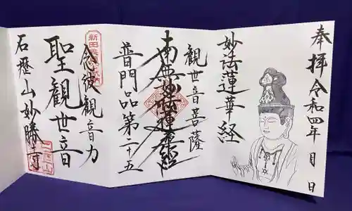 石歴山　妙勝寺の御朱印