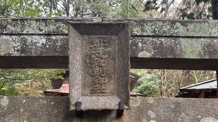 加茂新明神社(兵庫県)