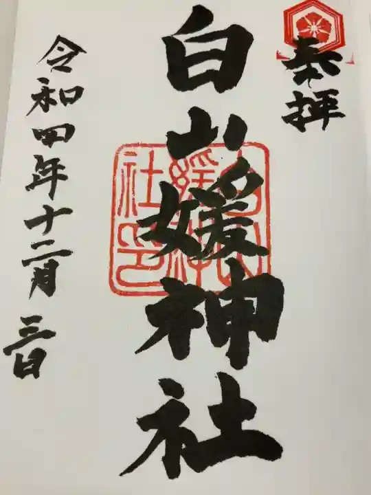 白山媛神社(新潟県)