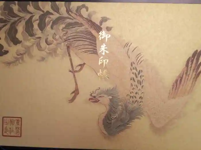 素鵞神社の御朱印帳