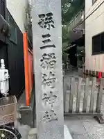 孫三稲荷神社(東京都)