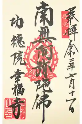 専念山功徳院幸福寺の御朱印