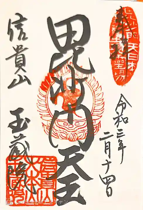 玉蔵院の御朱印