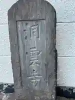 洞雲寺(東京都)