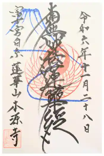 本源寺の御朱印