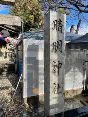 晴明神社（清明山）のその他建物