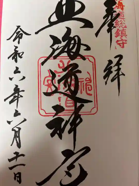 北海道神宮の御朱印