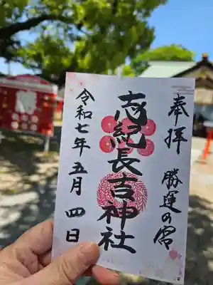 志紀長吉神社(大阪府)