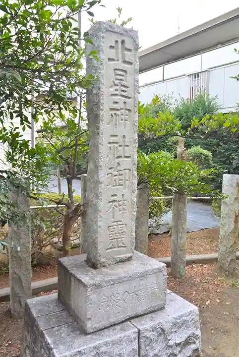 北星神社(千葉県)