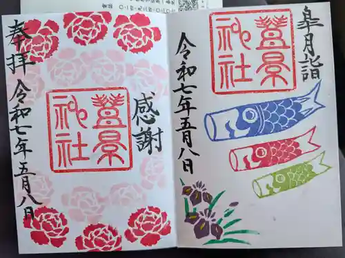 豊景神社の御朱印
